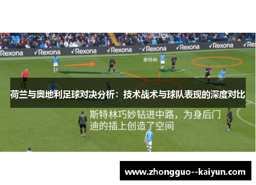 荷兰与奥地利足球对决分析:技术战术与球队表现的深度对比 荷兰与奥地利足球对决分析:技术战术与球队表现的深度对比