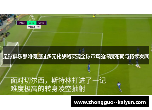 足球俱乐部如何通过多元化战略实现全球市场的深度布局与持续发展 足球俱乐部如何通过多元化战略实现全球市场的深度布局与持续发展