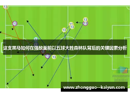 这支黑马如何在强敌面前以五球大胜森林队背后的关键因素分析