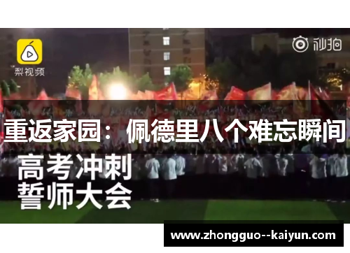 重返家园：佩德里八个难忘瞬间