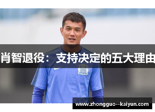 肖智退役：支持决定的五大理由