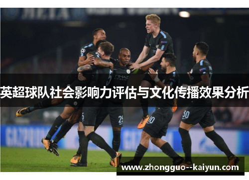 英超球队社会影响力评估与文化传播效果分析 英超球队社会影响力评估与文化传播效果分析