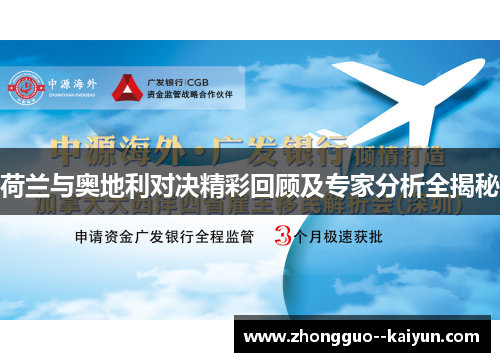 荷兰与奥地利对决精彩回顾及专家分析全揭秘 荷兰与奥地利对决精彩回顾及专家分析全揭秘