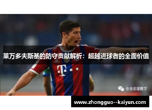 莱万多夫斯基的防守贡献解析：超越进球者的全面价值