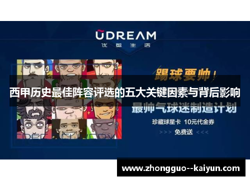 西甲历史最佳阵容评选的五大关键因素与背后影响