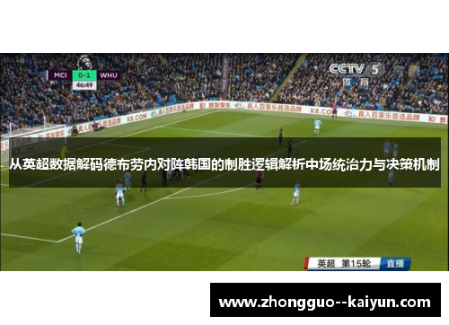 从英超数据解码德布劳内对阵韩国的制胜逻辑解析中场统治力与决策机制