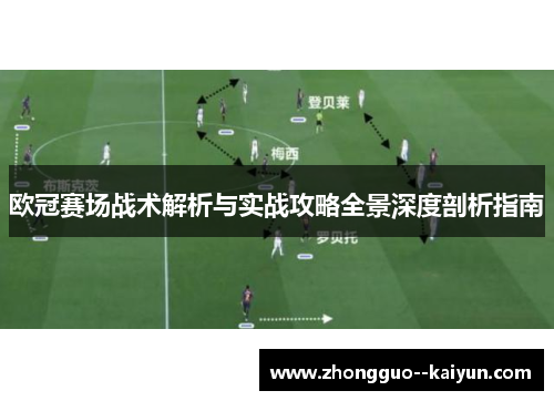 欧冠赛场战术解析与实战攻略全景深度剖析指南