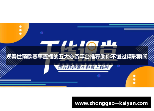 观看世预欧赛事直播的五大必备平台推荐助你不错过精彩瞬间