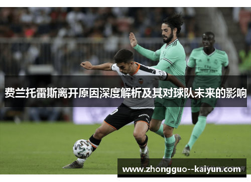 费兰托雷斯离开原因深度解析及其对球队未来的影响