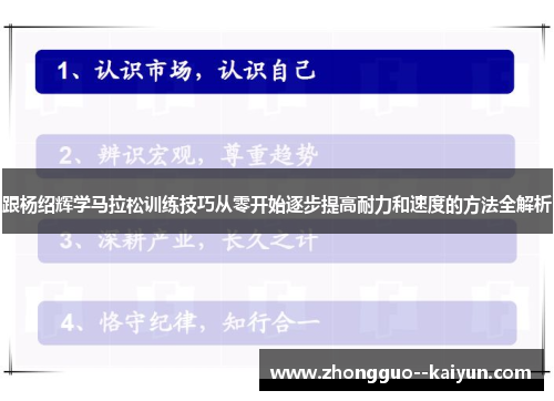 跟杨绍辉学马拉松训练技巧从零开始逐步提高耐力和速度的方法全解析