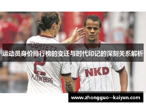 运动员身价排行榜的变迁与时代印记的深刻关系解析 运动员身价排行榜的变迁与时代印记的深刻关系解析