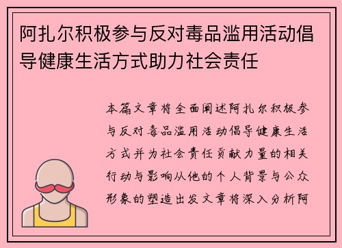 阿扎尔积极参与反对毒品滥用活动倡导健康生活方式助力社会责任