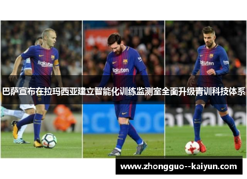 巴萨宣布在拉玛西亚建立智能化训练监测室全面升级青训科技体系