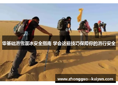 零基础滑雪溜冰安全指南 学会这些技巧保障你的滑行安全
