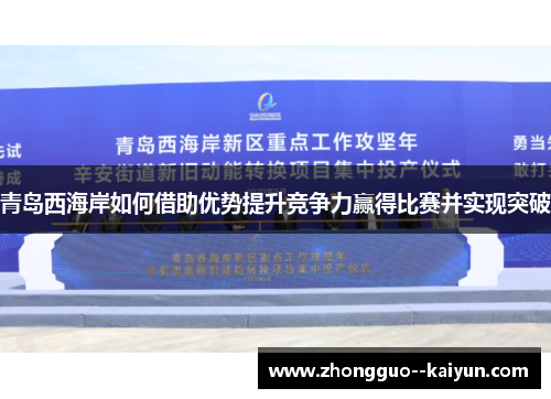 青岛西海岸如何借助优势提升竞争力赢得比赛并实现突破