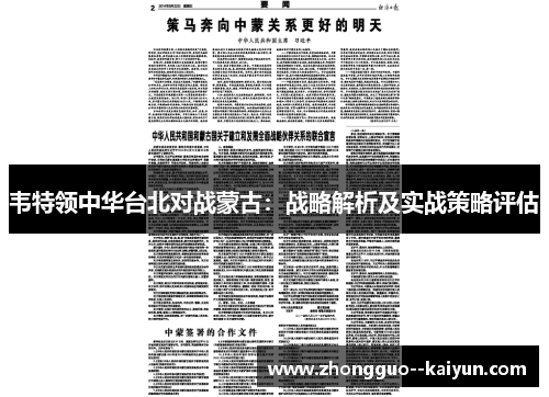 韦特领中华台北对战蒙古：战略解析及实战策略评估