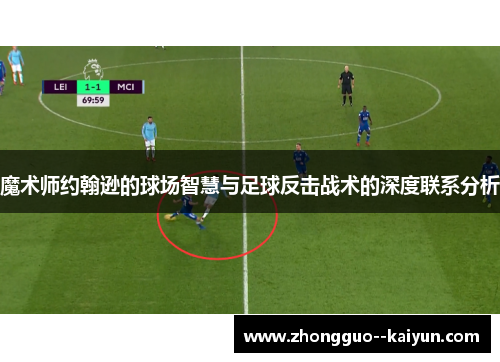 魔术师约翰逊的球场智慧与足球反击战术的深度联系分析