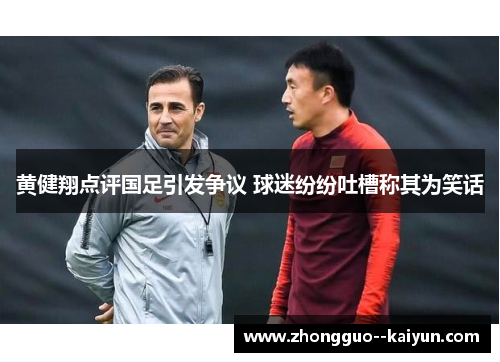 黄健翔点评国足引发争议 球迷纷纷吐槽称其为笑话