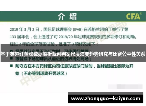 基于英超红黄牌数据解析裁判判罚尺度演变趋势研究与比赛公平性关系 基于英超红黄牌数据解析裁判判罚尺度演变趋势研究与比赛公平性关系