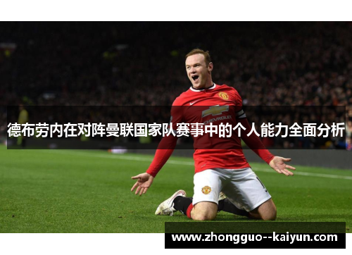 德布劳内在对阵曼联国家队赛事中的个人能力全面分析
