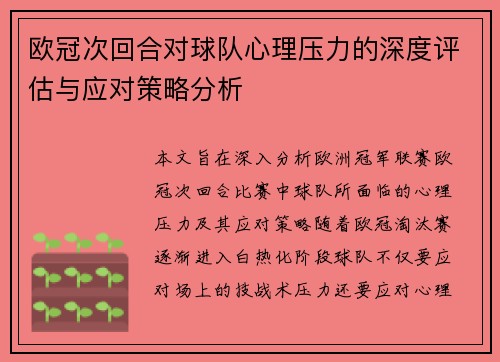 欧冠次回合对球队心理压力的深度评估与应对策略分析 欧冠次回合对球队心理压力的深度评估与应对策略分析