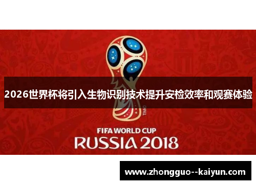 2026世界杯将引入生物识别技术提升安检效率和观赛体验