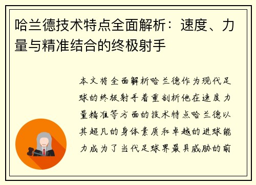 哈兰德技术特点全面解析:速度、力量与精准结合的终极射手 哈兰德技术特点全面解析:速度、力量与精准结合的终极射手