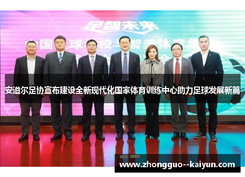 安道尔足协宣布建设全新现代化国家体育训练中心助力足球发展新篇 安道尔足协宣布建设全新现代化国家体育训练中心助力足球发展新篇