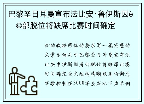 巴黎圣日耳曼宣布法比安·鲁伊斯因肩部脱位将缺席比赛时间确定 巴黎圣日耳曼宣布法比安·鲁伊斯因肩部脱位将缺席比赛时间确定