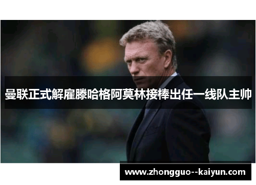 曼联正式解雇滕哈格阿莫林接棒出任一线队主帅 曼联正式解雇滕哈格阿莫林接棒出任一线队主帅