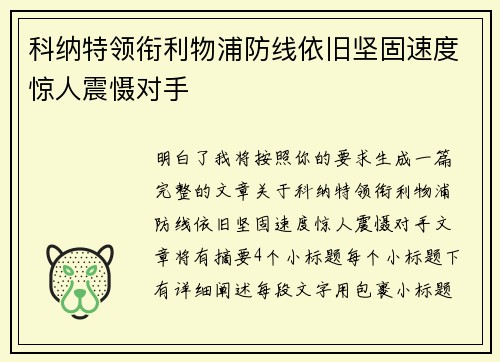 科纳特领衔利物浦防线依旧坚固速度惊人震慑对手 科纳特领衔利物浦防线依旧坚固速度惊人震慑对手