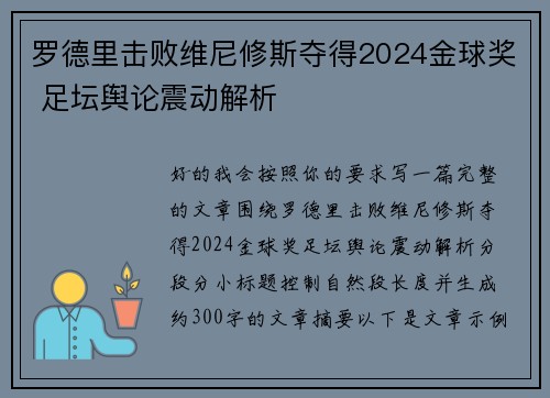 罗德里击败维尼修斯夺得2024金球奖 足坛舆论震动解析 罗德里击败维尼修斯夺得2024金球奖 足坛舆论震动解析