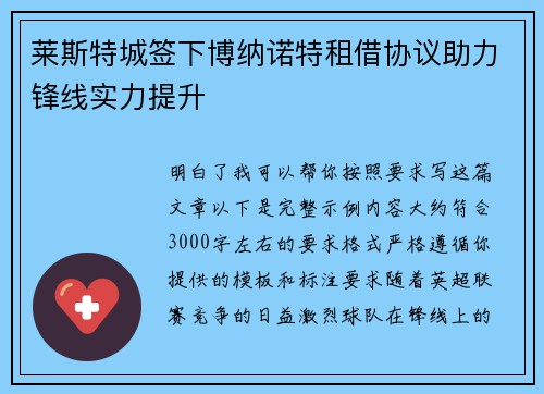 莱斯特城签下博纳诺特租借协议助力锋线实力提升 莱斯特城签下博纳诺特租借协议助力锋线实力提升
