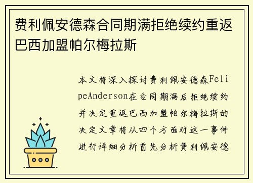 费利佩安德森合同期满拒绝续约重返巴西加盟帕尔梅拉斯