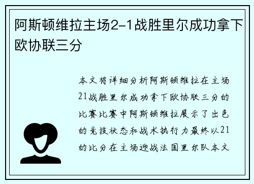 阿斯顿维拉主场2-1战胜里尔成功拿下欧协联三分 阿斯顿维拉主场2-1战胜里尔成功拿下欧协联三分