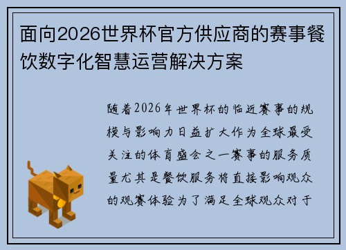 面向2026世界杯官方供应商的赛事餐饮数字化智慧运营解决方案 面向2026世界杯官方供应商的赛事餐饮数字化智慧运营解决方案