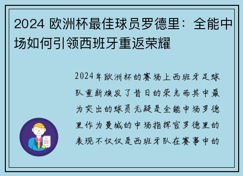 2024 欧洲杯最佳球员罗德里：全能中场如何引领西班牙重返荣耀