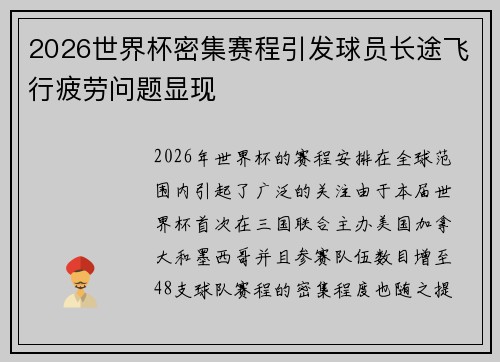 2026世界杯密集赛程引发球员长途飞行疲劳问题显现