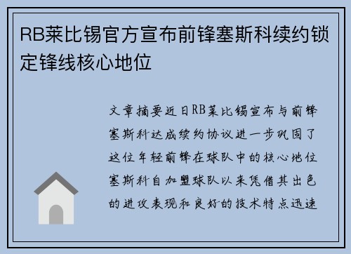 RB莱比锡官方宣布前锋塞斯科续约锁定锋线核心地位