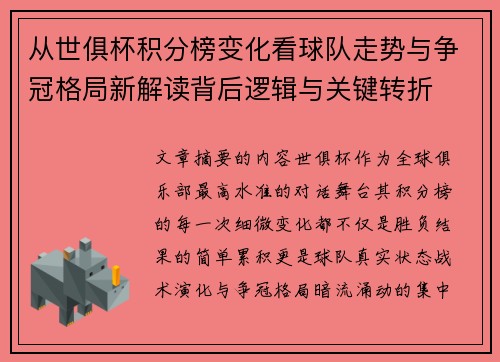 从世俱杯积分榜变化看球队走势与争冠格局新解读背后逻辑与关键转折