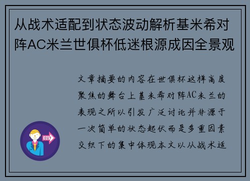 从战术适配到状态波动解析基米希对阵AC米兰世俱杯低迷根源成因全景观察