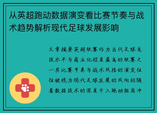 从英超跑动数据演变看比赛节奏与战术趋势解析现代足球发展影响