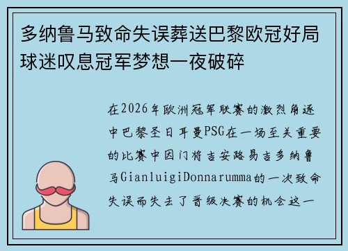 多纳鲁马致命失误葬送巴黎欧冠好局球迷叹息冠军梦想一夜破碎 多纳鲁马致命失误葬送巴黎欧冠好局球迷叹息冠军梦想一夜破碎