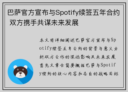 巴萨官方宣布与Spotify续签五年合约 双方携手共谋未来发展 巴萨官方宣布与Spotify续签五年合约 双方携手共谋未来发展
