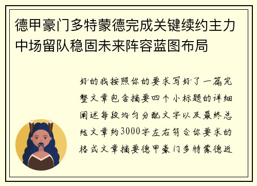 德甲豪门多特蒙德完成关键续约主力中场留队稳固未来阵容蓝图布局 德甲豪门多特蒙德完成关键续约主力中场留队稳固未来阵容蓝图布局