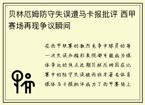 贝林厄姆防守失误遭马卡报批评 西甲赛场再现争议瞬间