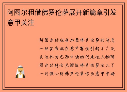 阿图尔租借佛罗伦萨展开新篇章引发意甲关注 阿图尔租借佛罗伦萨展开新篇章引发意甲关注