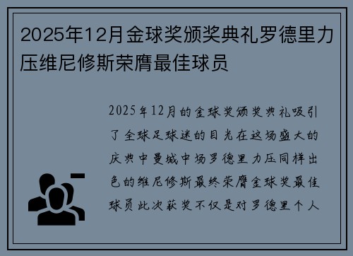 2025年12月金球奖颁奖典礼罗德里力压维尼修斯荣膺最佳球员 2025年12月金球奖颁奖典礼罗德里力压维尼修斯荣膺最佳球员