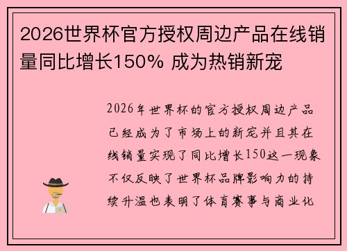 2026世界杯官方授权周边产品在线销量同比增长150% 成为热销新宠