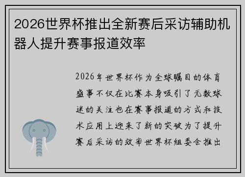 2026世界杯推出全新赛后采访辅助机器人提升赛事报道效率 2026世界杯推出全新赛后采访辅助机器人提升赛事报道效率
